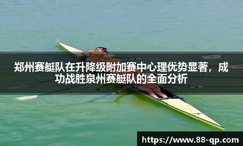 郑州赛艇队在升降级附加赛中心理优势显著，成功战胜泉州赛艇队的全面分析