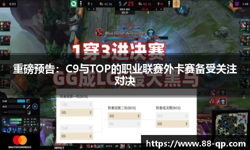 重磅预告:C9与TOP的职业联赛外卡赛备受关注对决