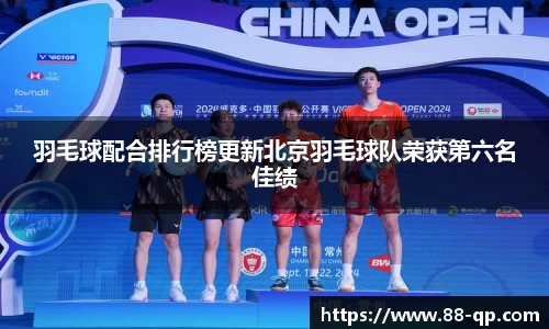 羽毛球配合排行榜更新北京羽毛球队荣获第六名佳绩