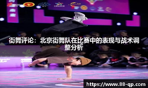 街舞评论:北京街舞队在比赛中的表现与战术调整分析