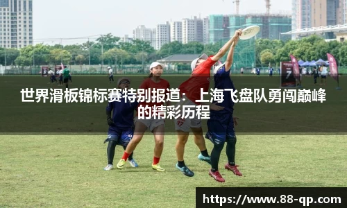 世界滑板锦标赛特别报道：上海飞盘队勇闯巅峰的精彩历程