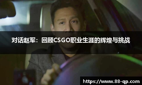 对话赵军:回顾CSGO职业生涯的辉煌与挑战