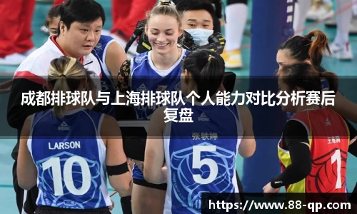 成都排球队与上海排球队个人能力对比分析赛后复盘