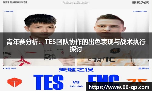 青年赛分析:TES团队协作的出色表现与战术执行探讨