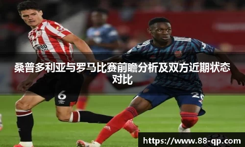 桑普多利亚与罗马比赛前瞻分析及双方近期状态对比